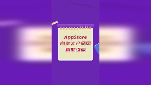 蘋果應(yīng)用商店廣告進(jìn)階攻略 如何利用自定義產(chǎn)品頁(yè)精準(zhǔn)觸達(dá)動(dòng)漫設(shè)計(jì)愛好者