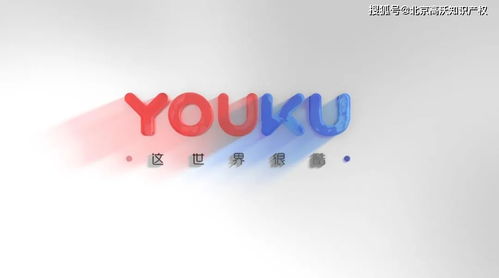 高沃非優酷關聯公司，“優酷廣告”侵權敗訴更名賠償